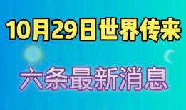 最新国际爆料消息,最新爆料揭示全球局势新动向