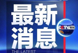 热点爆料南通新闻最新消息,南通突发！最新热点事件追踪报道