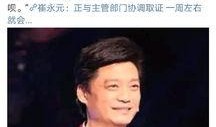崔永元爆料的最新进展,揭露娱乐圈惊人内幕