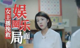 娱乐圈爆料的主播,主播爆料背后的真相与内幕