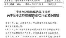 清远三防最新爆料公告,揭秘关键信息与进展动态