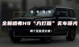 新h9最新方灯爆料,科技感与时尚美学完美融合