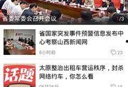 山西官方爆料新闻网最新消息,揭秘重大事件背后真相
