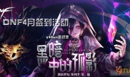 dnf活动4月最新爆料,福利盛宴来袭，惊喜不断！