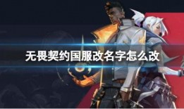 无畏契约最新爆料新闻视频