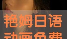 艳姆在线观看国语版,沉浸式体验国语配音的激情演绎