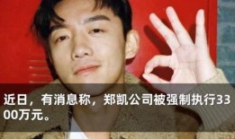 谁爆料的郑凯最新消息图片