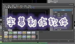 字幕软件最新爆料
