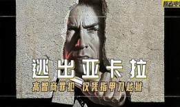 逃出亚卡拉在线观看,亚卡拉大逃亡在线观影指南