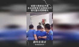 爆料视频多名城管被抓,揭秘背后惊人内幕