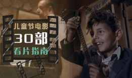 儿童电影在线观看,精选儿童电影在线观影指南